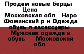 Продам новые берцы › Цена ­ 1 300 - Московская обл., Наро-Фоминский р-н Одежда, обувь и аксессуары » Мужская одежда и обувь   . Московская обл.